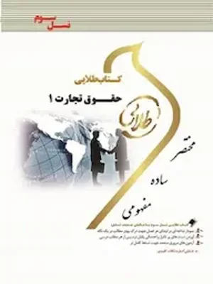 طلایی حقوق تجارت 1